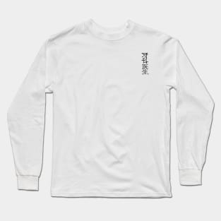 Dentist (Chinese Writing) Ink / LOGO Long Sleeve T-Shirt